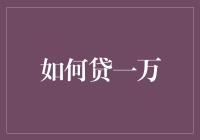 如何贷一万：从准备到还款的全方位指南