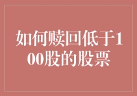 股票赎回技巧：如何处理低于100股的小额股票份额