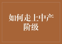 从百元店老板到中产：一步步教你如何在购物车里崛起