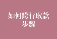 不懂跨行取款的秘密？一招教你轻松搞定！