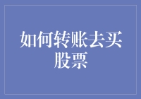 如何安全高效地转账购买股票：一份专业指南