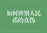 如何辨别人民币的真伪：专业技巧与常见陷阱解析