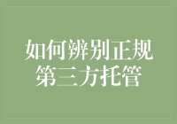 如何辨别正规的第三方支付托管服务：确保交易安全的五大策略