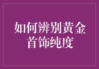 如何精准辨别黄金首饰的纯度：专业指南