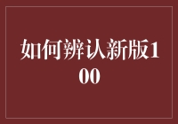 辨认新版100元人民币的技巧，你知道吗？