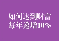 如何如厕般轻松地让财富每年递增10%——投资锦囊大全