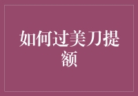 提额秘籍大曝光！如何用美刀把银行玩弄于股掌之间