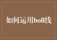 如何利用Boll线与庄家进行一场智商秀？