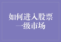 如何用三步走轻松进入股票一级市场，顺便成为朋友圈里的股神