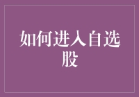 如何进入自选股：让你选股不再是盲人摸象