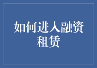 如何优雅地踏入融资租赁：新手指南与秘密技巧