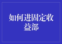 如何通过策略性规划进入固定收益部门：专业路径与建议