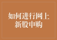 新股申购攻略：如何在网络上投资未来