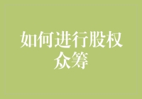 如何进行股权众筹：从筹备到成功的关键步骤