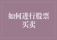 投资股票，从菜鸟到老手，我只用了10秒钟！