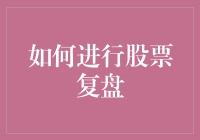 如何进行有效的股票复盘：从数据到决策的深度解析