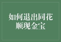 如何优雅地从同花顺现金宝中安全退出：一份专业指南