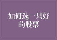 如何选出一只好的股票：系统性思维与案例分析