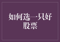 选股票就像选对象：你确定ta不会跑路？