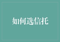 如何选信托：让财务自由成为你的下一位小目标