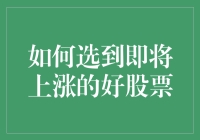 如何让选股变成一门艺术：选到即将上涨的好股票指南