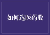 选医药股，就像选购温柔陷阱：一份新手指南