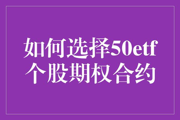 如何选择50etf个股期权合约