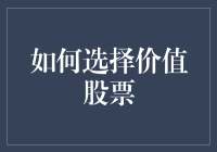 如何通过深入分析选择价值股票：策略与实践