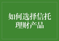 如何选择信托理财产品：一份详尽指南