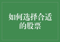 如何选择合适的股票：建立稳健的投资组合策略