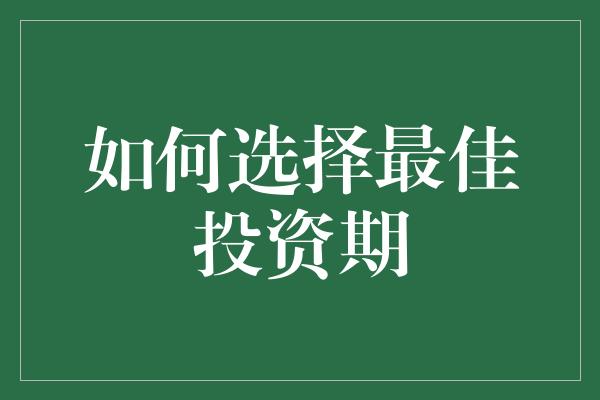 如何选择最佳投资期