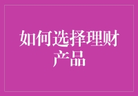 别让钱包空空如也！理财产品的选择之道