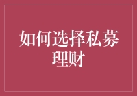 如何审慎选择私募理财，构建个性化资产配置方案