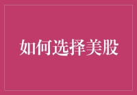 美股投资：构建优质股票组合的艺术与科学