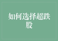 如何选择超跌股：策略、技巧与风险控制