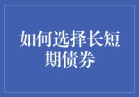 如何在长短期债券之间做出明智选择：债券投资策略解析