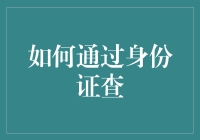 如何通过身份证查询个人信用记录：合法合规的途径与注意事项