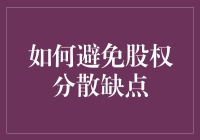 如何有效避免股权分散的潜在缺点：企业成长的稳健之道