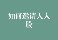 如何邀请人入股：打造共赢的商业伙伴关系