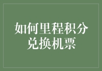 如何里程积分兑换机票？别告诉我你还不懂这门艺术！