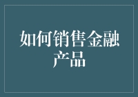 如何让金融产品像烤面包一样热销？跟着我，一起学会销售！