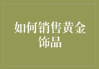 从黄金小王子到金饰护卫：销售黄金饰品的艺术