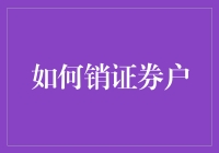 如何优雅地销证券户：四步轻松告别炒股之路