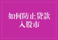 如何防止贷款炒股，让智商不被股市榨干的十种方法