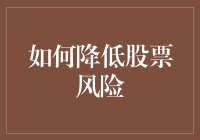 如何在波动的股票市场中降低风险：策略、技术和经验分享