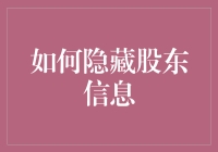 如何利用法律与技术双重手段隐藏股东信息并合法合规？