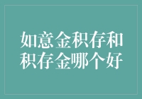 如意金积存与积存金：投资黄金的两大利器，哪一个更适合您？