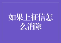 如果上征信，如何才能将自己从黑名单中移除？