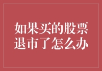 如果买的股票退市了怎么办？别怕，这里有六个绝招拯救你！