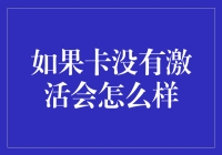 如果卡没有激活会怎么样：一场隐秘战线的争夺